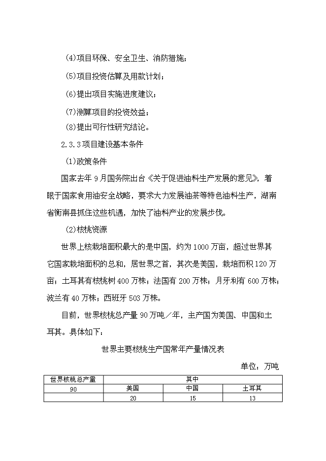 （終稿）優質核桃生態經濟林及核桃加工廠新增項目可行性投資論證建議書.doc（最終版）