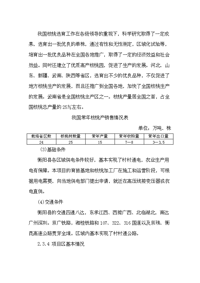 （終稿）優質核桃生態經濟林及核桃加工廠新增項目可行性投資論證建議書.doc（最終版）