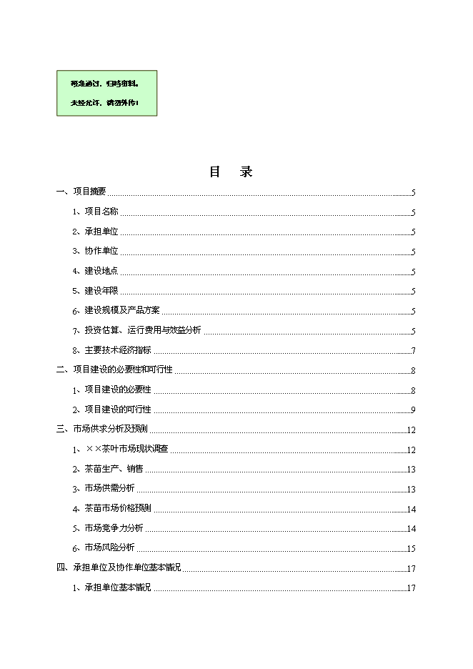 （終稿）優良茶樹種苗繁育基地新增項目可行性投資論證建議書.doc（最終版）第1頁