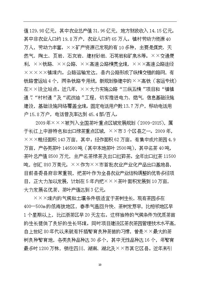 （終稿）優良茶樹種苗繁育基地新增項目可行性投資論證建議書.doc（最終版）第10頁