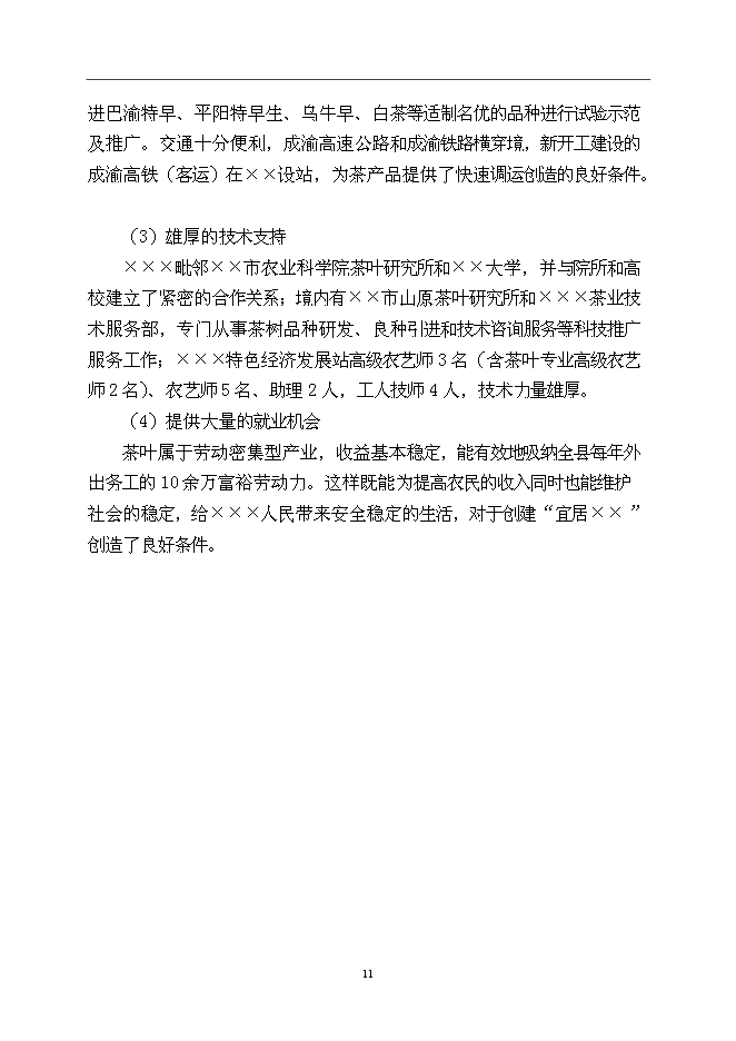 （終稿）優良茶樹種苗繁育基地新增項目可行性投資論證建議書.doc（最終版）第11頁