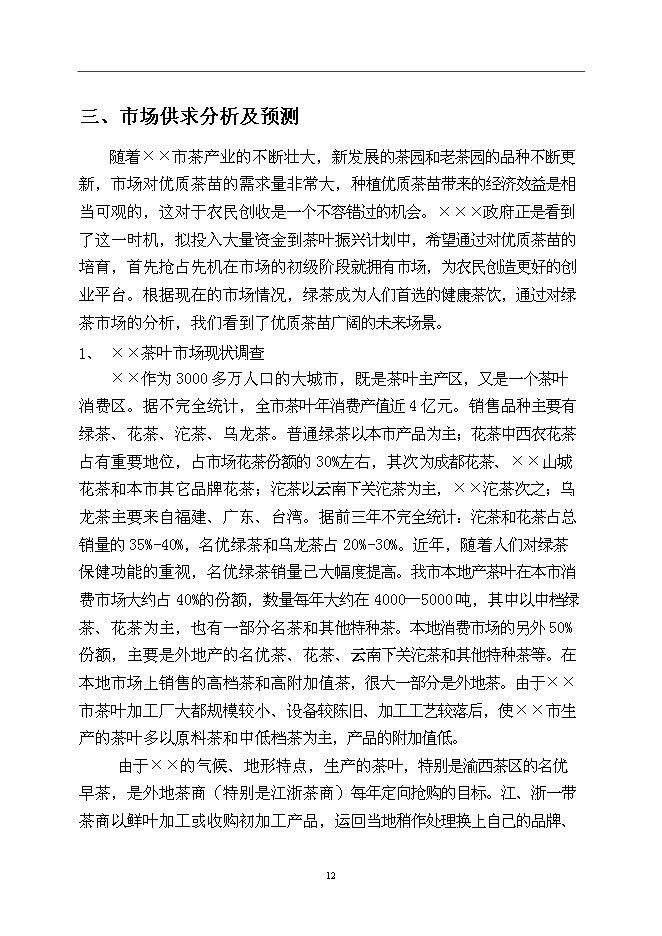 （終稿）優良茶樹種苗繁育基地新增項目可行性投資論證建議書.doc（最終版）第12頁