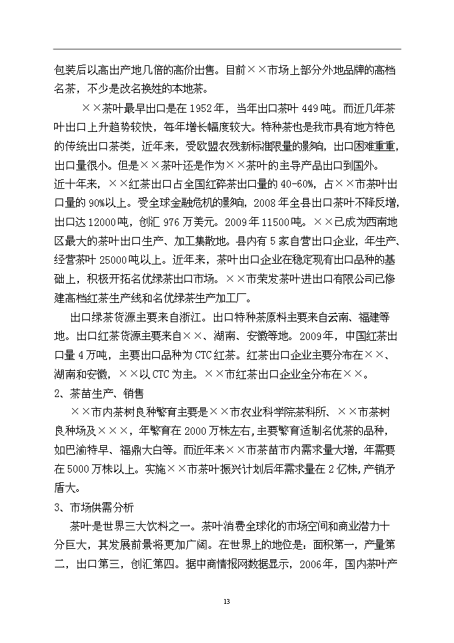 （終稿）優良茶樹種苗繁育基地新增項目可行性投資論證建議書.doc（最終版）第13頁