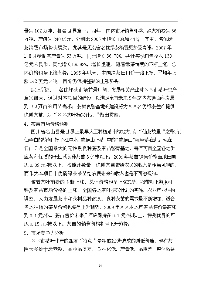（終稿）優良茶樹種苗繁育基地新增項目可行性投資論證建議書.doc（最終版）第14頁