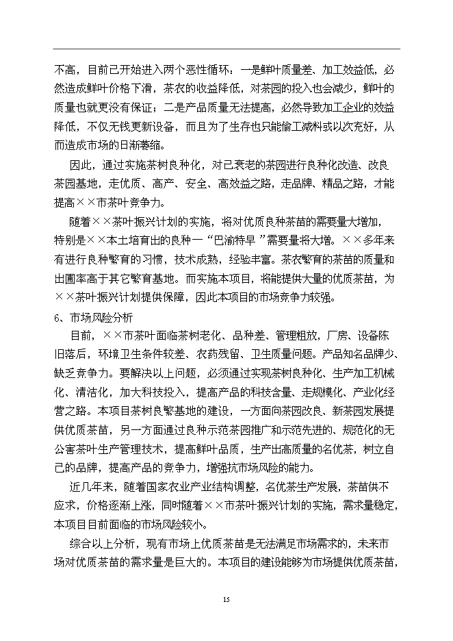 （終稿）優良茶樹種苗繁育基地新增項目可行性投資論證建議書.doc（最終版）第15頁