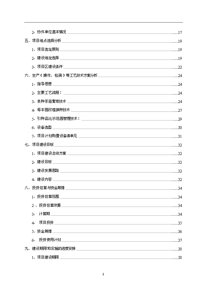 （終稿）優良茶樹種苗繁育基地新增項目可行性投資論證建議書.doc（最終版）第2頁