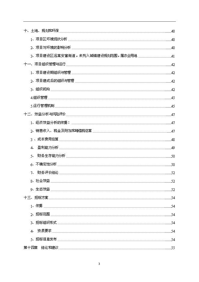 （終稿）優良茶樹種苗繁育基地新增項目可行性投資論證建議書.doc（最終版）第3頁