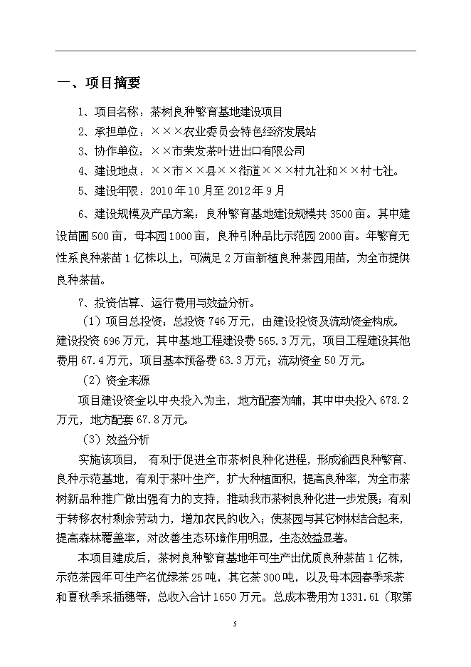 （終稿）優良茶樹種苗繁育基地新增項目可行性投資論證建議書.doc（最終版）第5頁