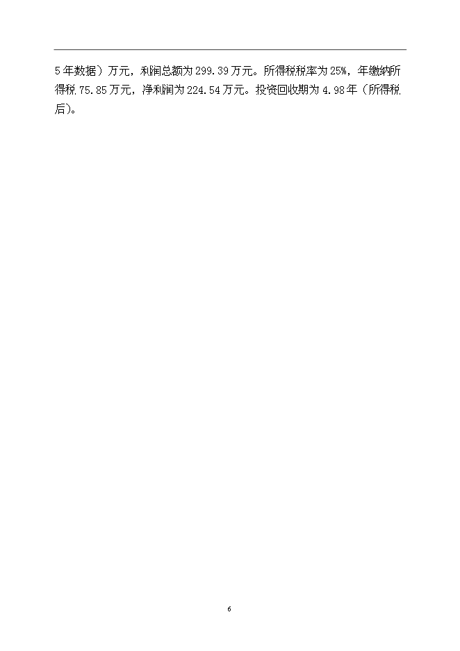 （終稿）優良茶樹種苗繁育基地新增項目可行性投資論證建議書.doc（最終版）第6頁