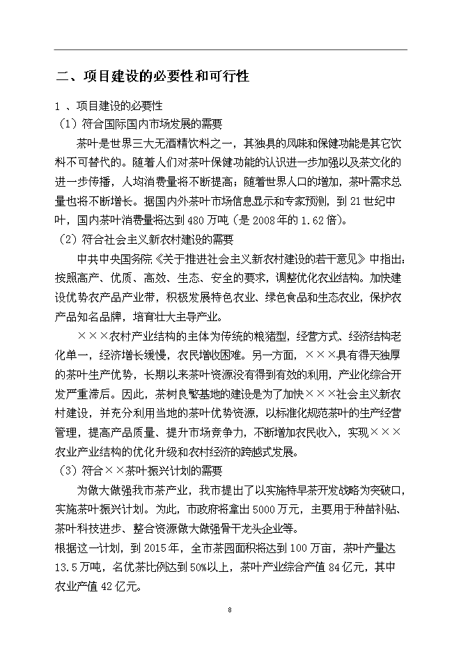 （終稿）優良茶樹種苗繁育基地新增項目可行性投資論證建議書.doc（最終版）第8頁