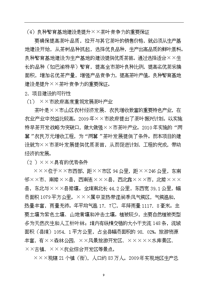 （終稿）優良茶樹種苗繁育基地新增項目可行性投資論證建議書.doc（最終版）第9頁