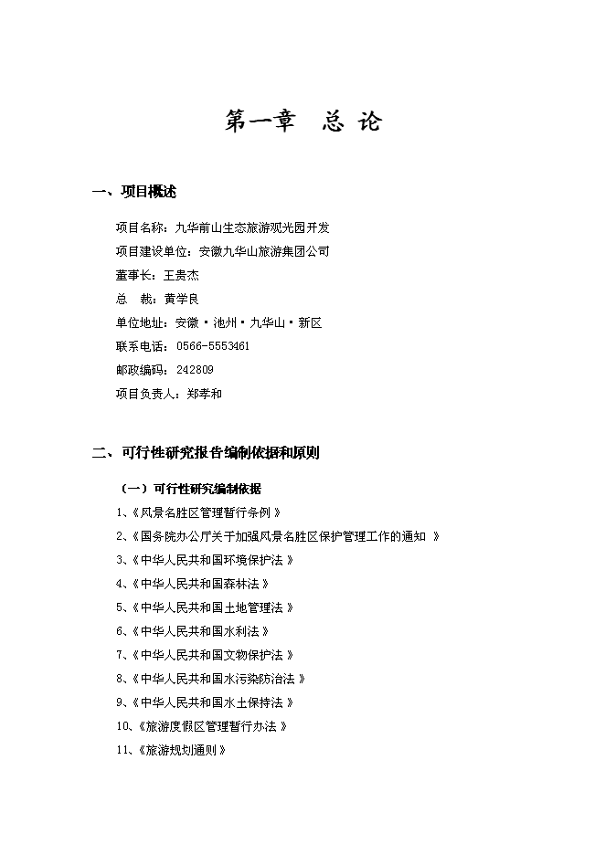 （終稿）九華前山生態旅游觀光園開發可行性投資論證建議書.doc（最終版）第1頁