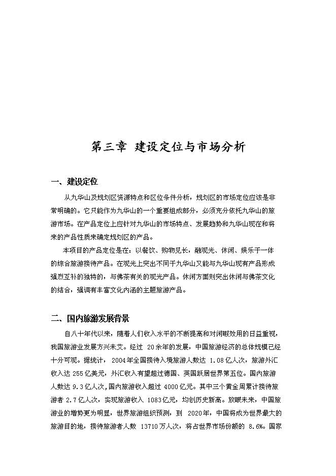 （終稿）九華前山生態旅游觀光園開發可行性投資論證建議書.doc（最終版）第10頁