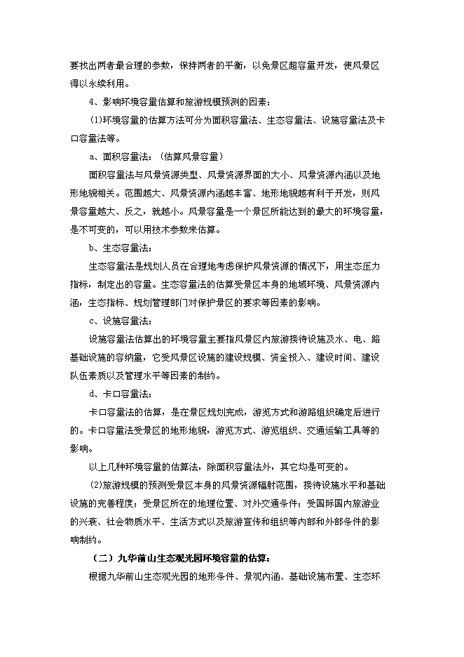 （終稿）九華前山生態旅游觀光園開發可行性投資論證建議書.doc（最終版）第15頁
