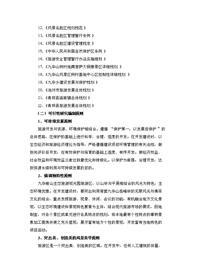 （終稿）九華前山生態旅游觀光園開發可行性投資論證建議書.doc（最終版）第2頁