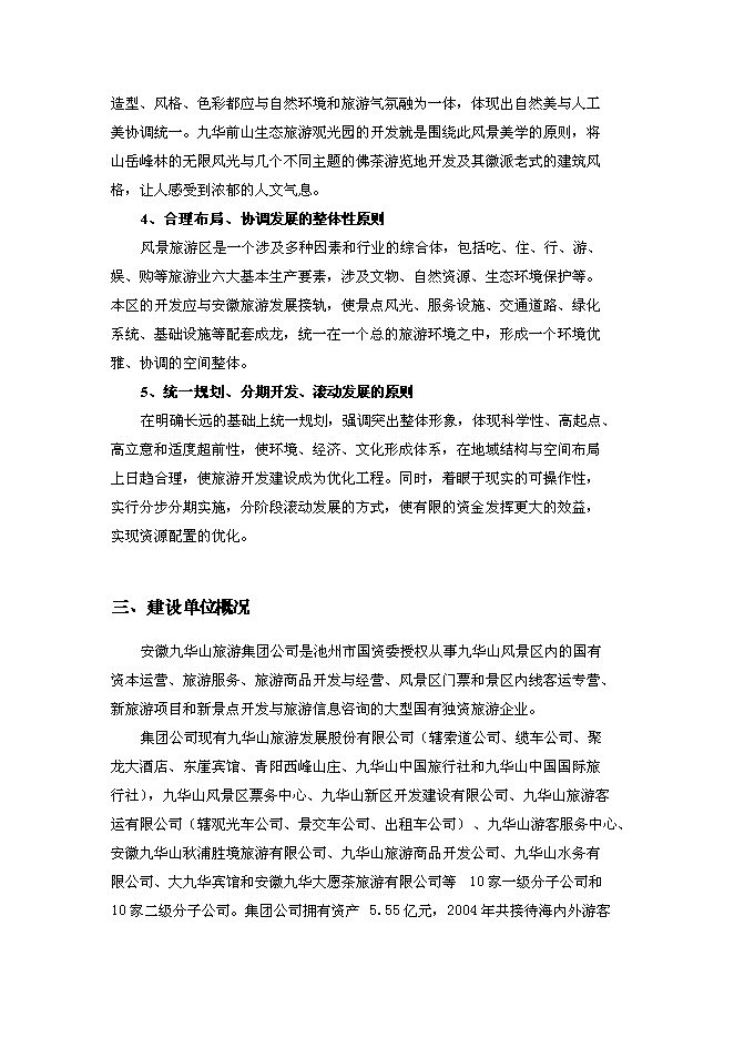 （終稿）九華前山生態旅游觀光園開發可行性投資論證建議書.doc（最終版）第3頁