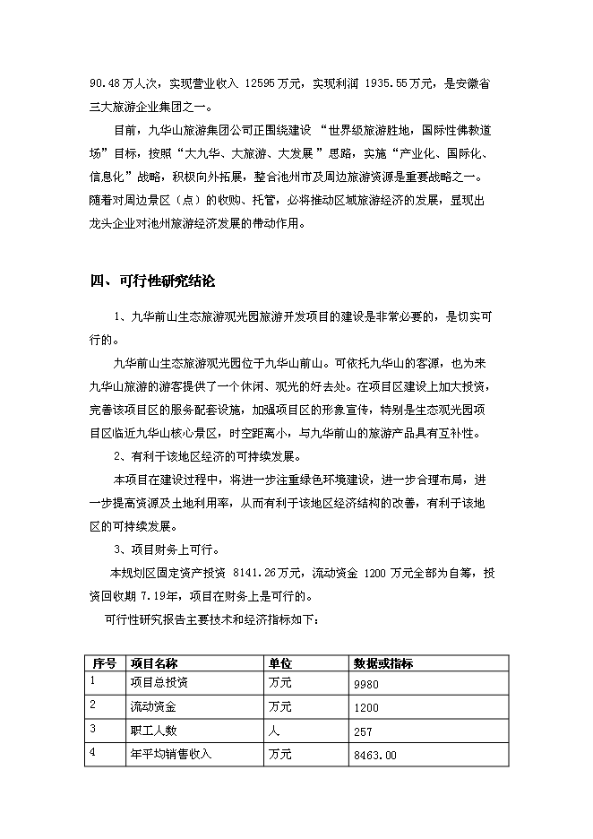 （終稿）九華前山生態旅游觀光園開發可行性投資論證建議書.doc（最終版）第4頁