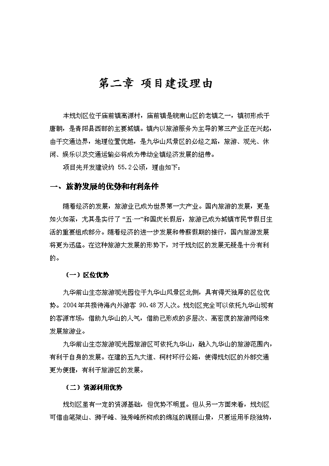 （終稿）九華前山生態旅游觀光園開發可行性投資論證建議書.doc（最終版）第6頁