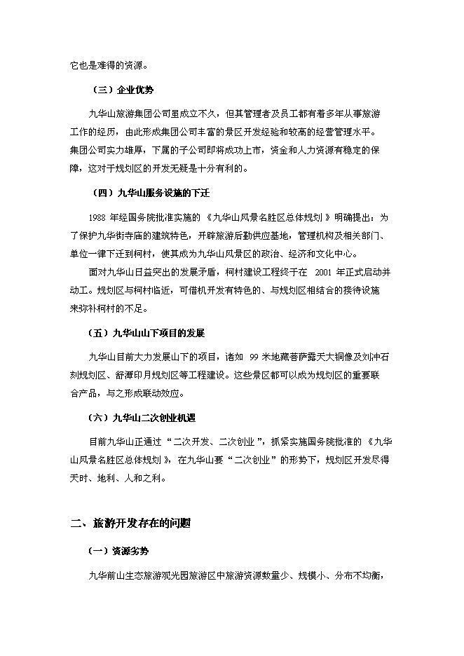 （終稿）九華前山生態旅游觀光園開發可行性投資論證建議書.doc（最終版）第7頁