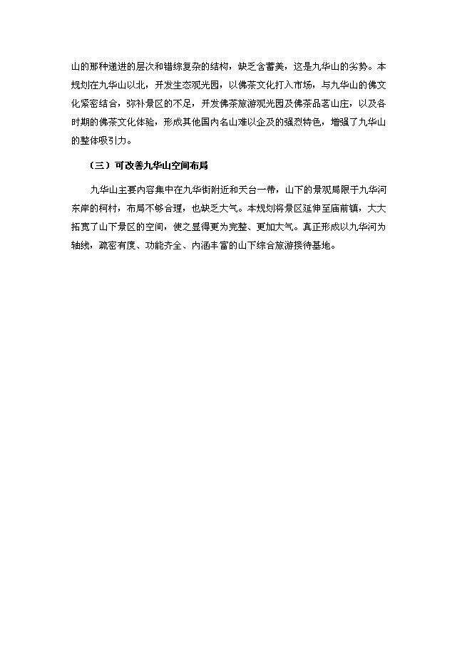 （終稿）九華前山生態旅游觀光園開發可行性投資論證建議書.doc（最終版）第9頁