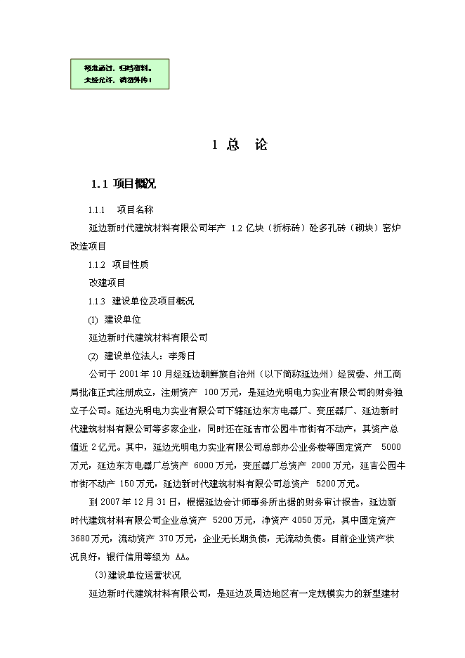 （終稿）億塊砼多孔磚窯爐改造新增項目可行性投資論證建議書.doc（最終版）第1頁