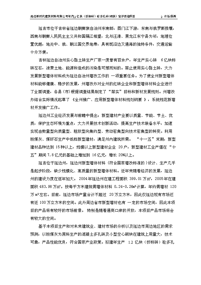 （終稿）億塊砼多孔磚窯爐改造新增項目可行性投資論證建議書.doc（最終版）第11頁