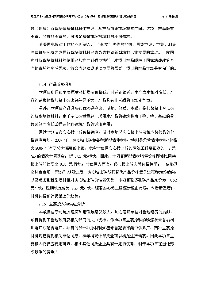 （終稿）億塊砼多孔磚窯爐改造新增項目可行性投資論證建議書.doc（最終版）第12頁