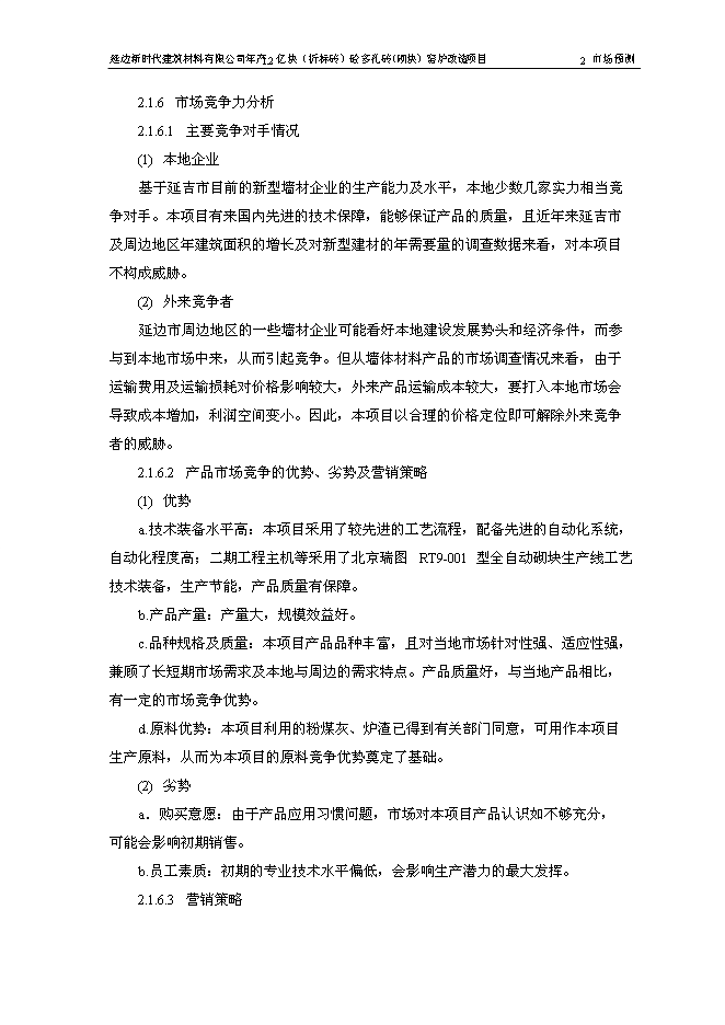 （終稿）億塊砼多孔磚窯爐改造新增項目可行性投資論證建議書.doc（最終版）第13頁