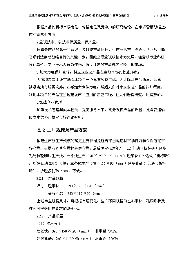 （終稿）億塊砼多孔磚窯爐改造新增項目可行性投資論證建議書.doc（最終版）第14頁