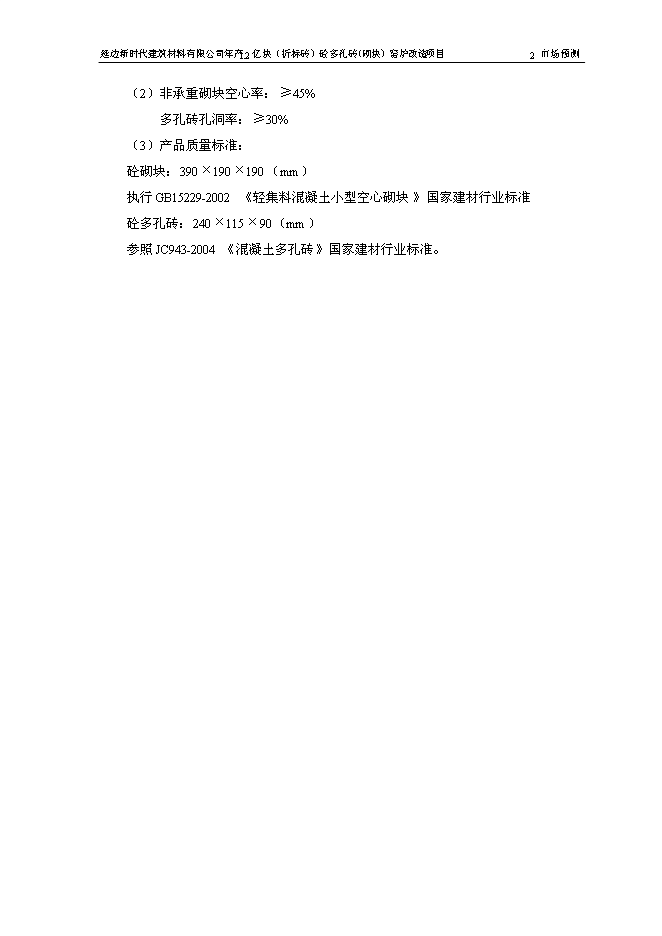 （終稿）億塊砼多孔磚窯爐改造新增項目可行性投資論證建議書.doc（最終版）第15頁