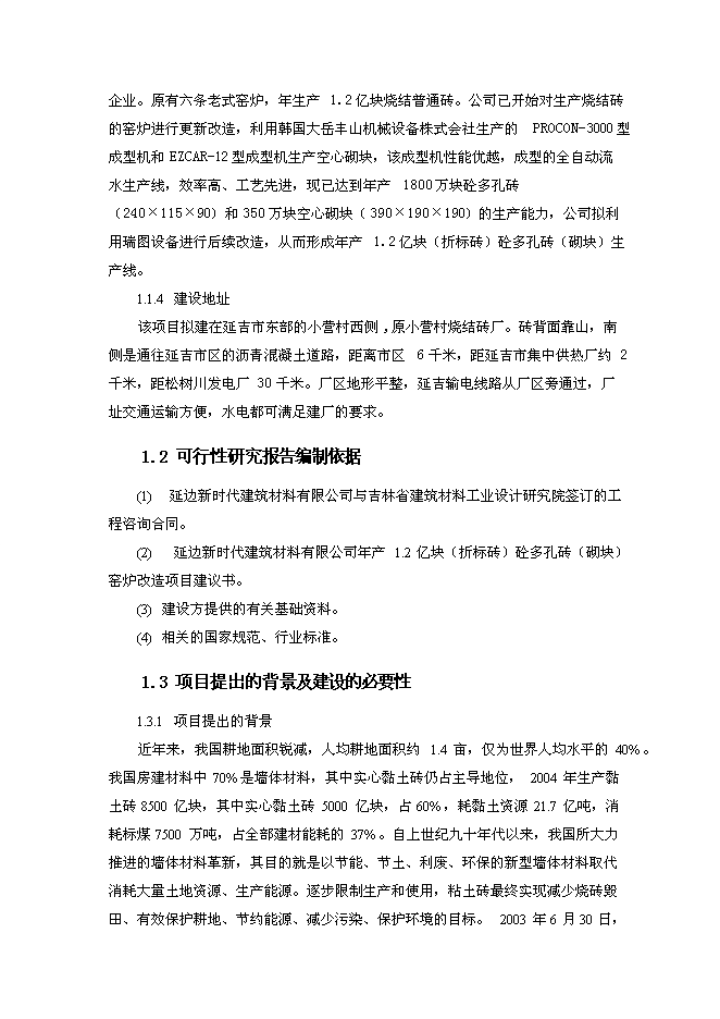 （終稿）億塊砼多孔磚窯爐改造新增項目可行性投資論證建議書.doc（最終版）第2頁
