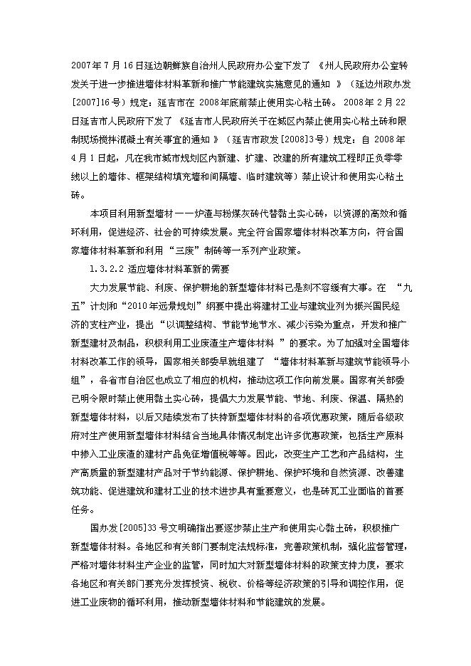 （終稿）億塊砼多孔磚窯爐改造新增項目可行性投資論證建議書.doc（最終版）第4頁