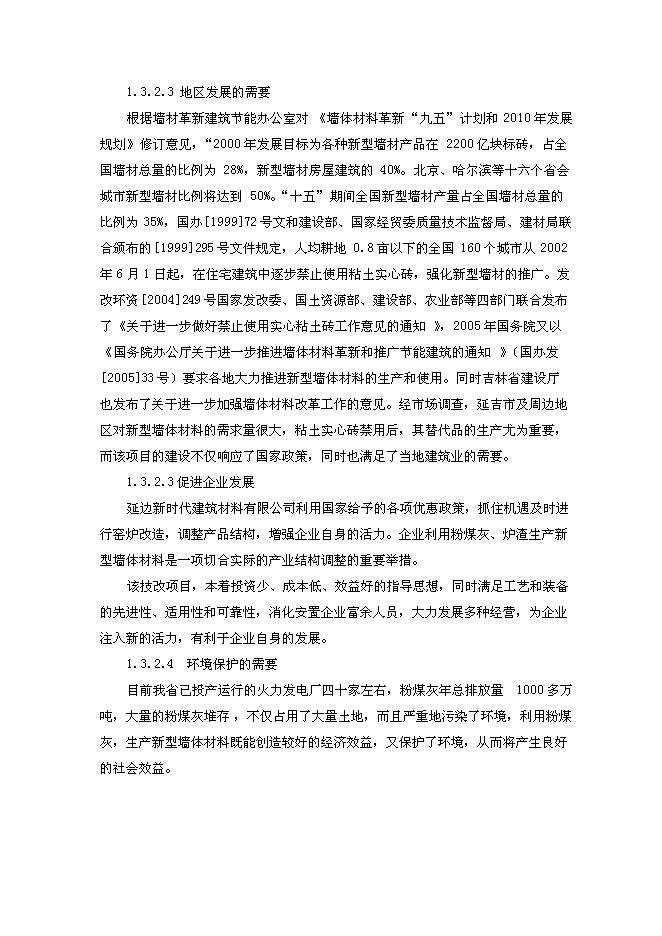 （終稿）億塊砼多孔磚窯爐改造新增項目可行性投資論證建議書.doc（最終版）第5頁
