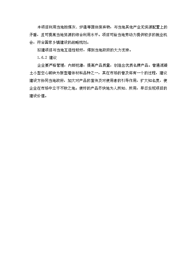 （終稿）億塊砼多孔磚窯爐改造新增項目可行性投資論證建議書.doc（最終版）第8頁