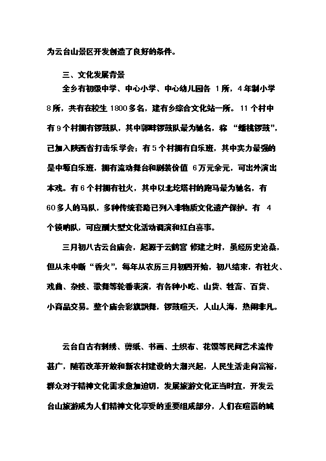 （終稿）云臺山旅游景區開發新增項目可行性投資論證建議書.doc（最終版）第10頁