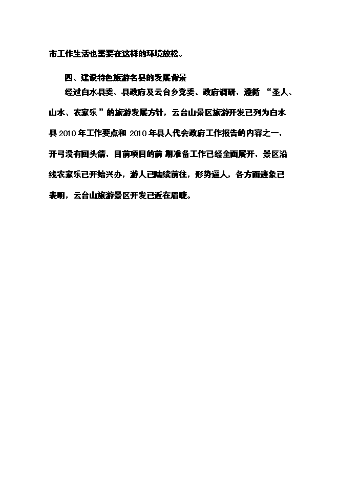 （終稿）云臺山旅游景區開發新增項目可行性投資論證建議書.doc（最終版）第11頁