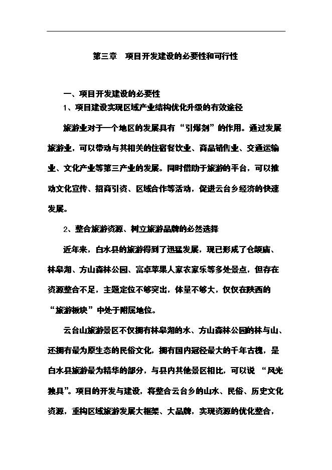 （終稿）云臺山旅游景區開發新增項目可行性投資論證建議書.doc（最終版）第12頁