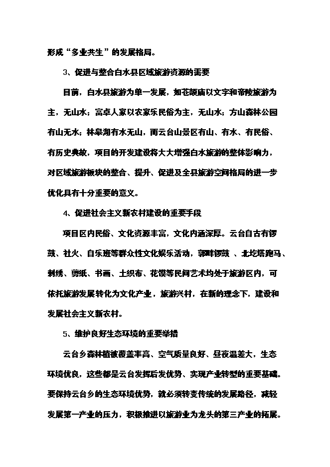 （終稿）云臺山旅游景區開發新增項目可行性投資論證建議書.doc（最終版）第13頁