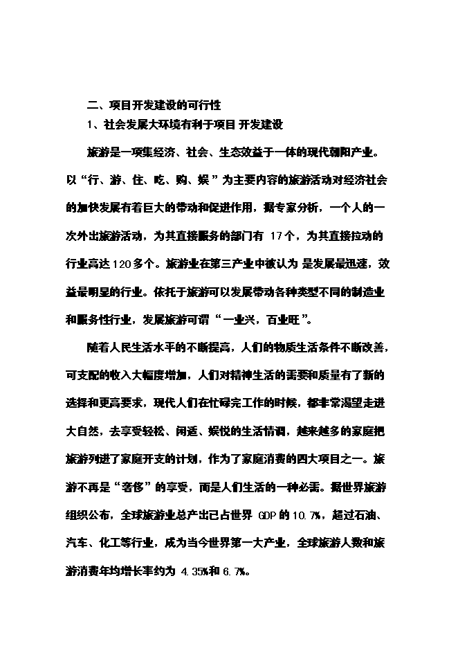 （終稿）云臺山旅游景區開發新增項目可行性投資論證建議書.doc（最終版）第14頁