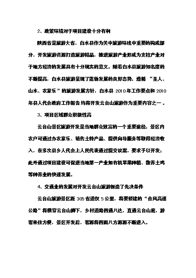 （終稿）云臺山旅游景區開發新增項目可行性投資論證建議書.doc（最終版）第15頁