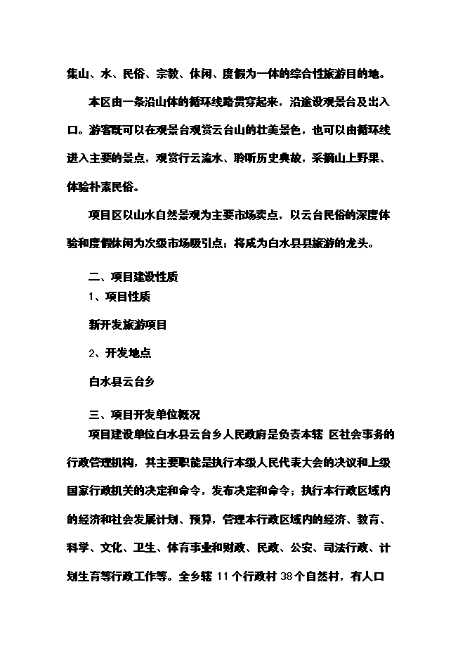 （終稿）云臺山旅游景區開發新增項目可行性投資論證建議書.doc（最終版）第2頁