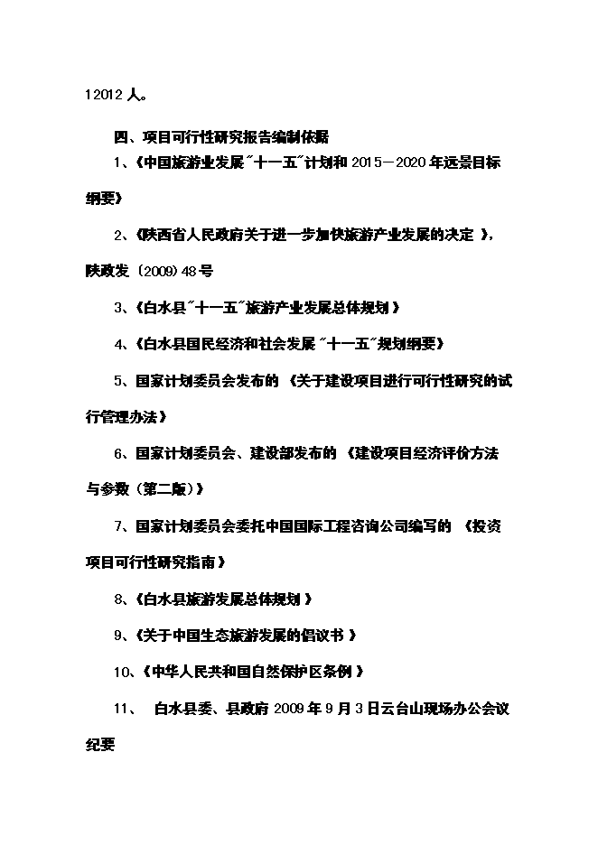 （終稿）云臺山旅游景區開發新增項目可行性投資論證建議書.doc（最終版）第3頁