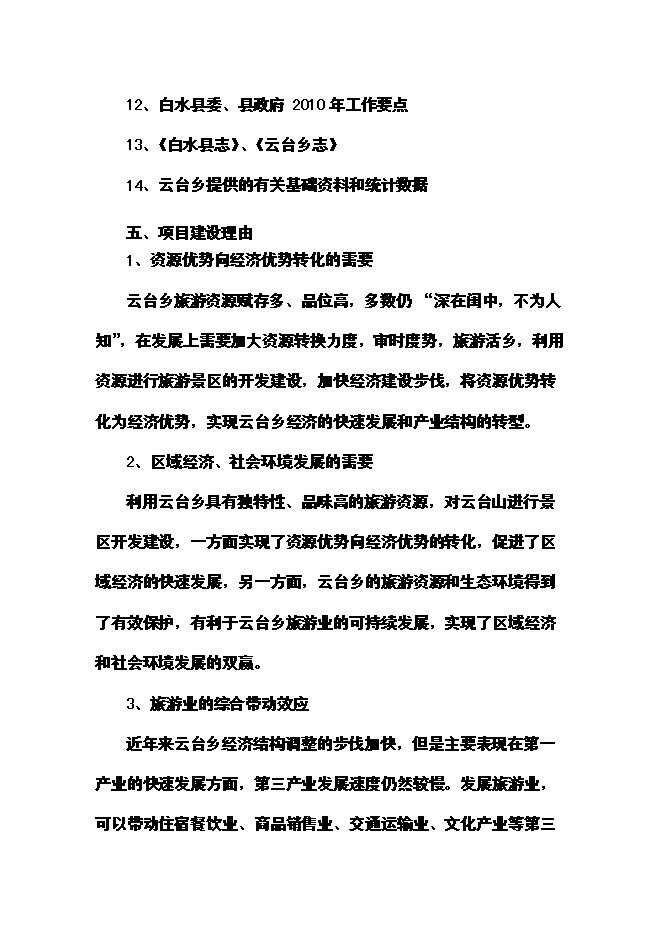 （終稿）云臺山旅游景區開發新增項目可行性投資論證建議書.doc（最終版）第4頁