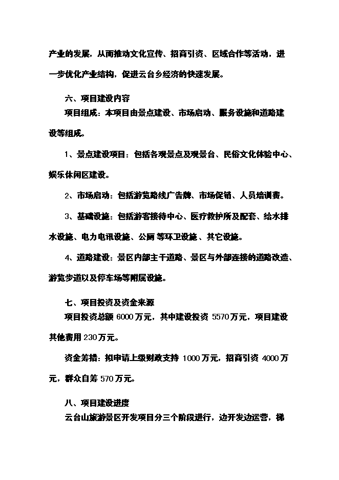 （終稿）云臺山旅游景區開發新增項目可行性投資論證建議書.doc（最終版）第5頁