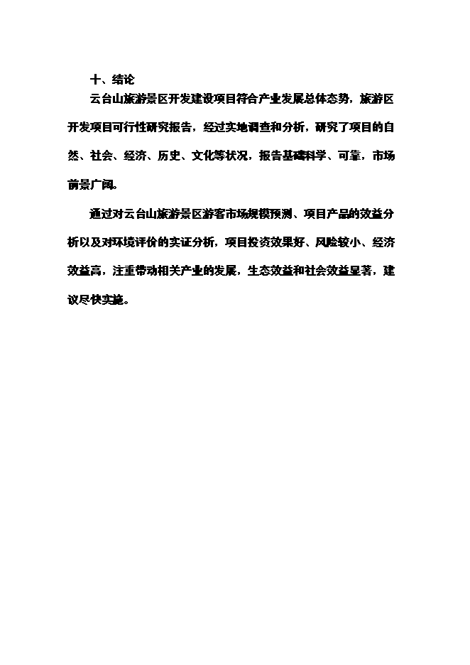 （終稿）云臺山旅游景區開發新增項目可行性投資論證建議書.doc（最終版）第7頁