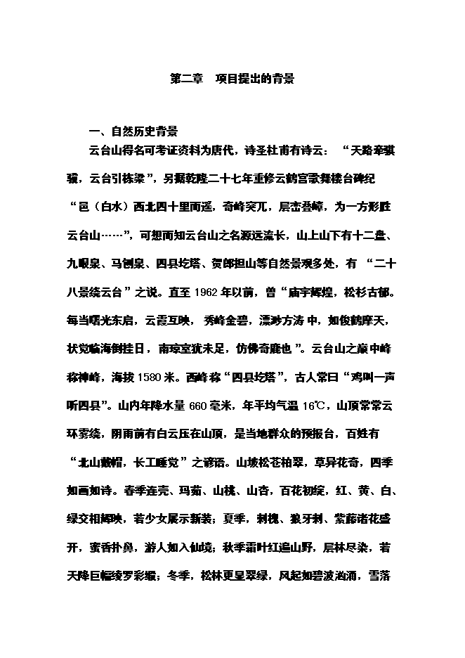 （終稿）云臺山旅游景區開發新增項目可行性投資論證建議書.doc（最終版）第8頁