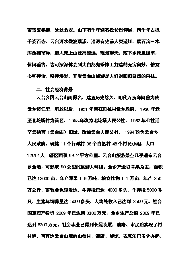（終稿）云臺山旅游景區開發新增項目可行性投資論證建議書.doc（最終版）第9頁