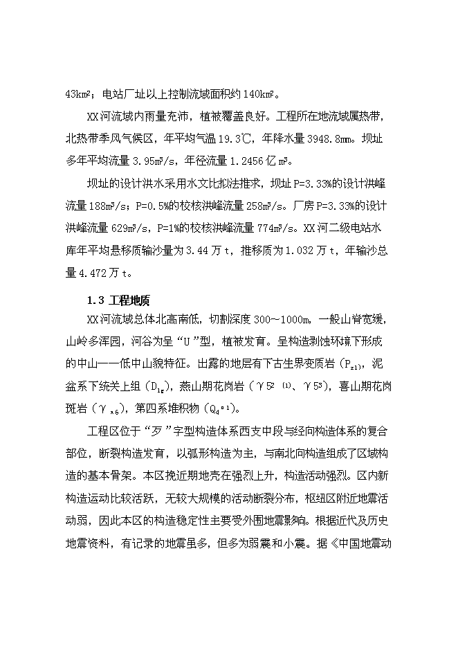 二級水電站工程(一期)新增項目可行性投資論證建議書第2頁