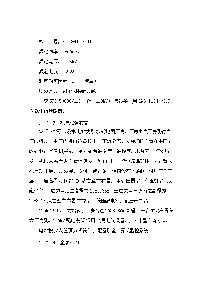 二級水電站工程(一期)新增項目可行性投資論證建議書第9頁