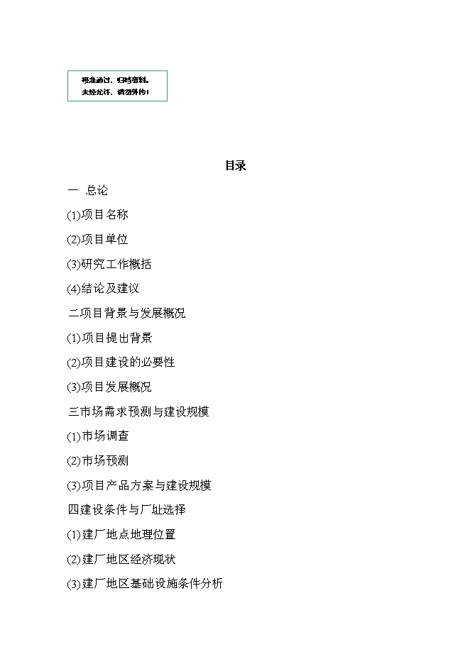（終稿）產10萬噸豆制品廠新增項目可行性投資論證建議書.doc（最終版）第1頁